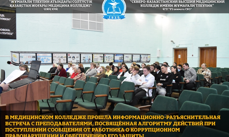 В медицинском колледже прошла информационно-разъяснительная встреча с преподавателями, посвящённая алгоритму действий при поступлении сообщения от работника о коррупционном правонарушении и обеспечению его защиты.